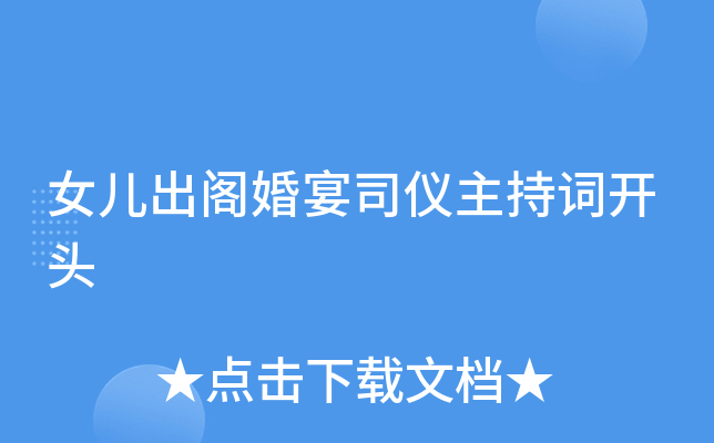 女儿出阁婚宴司仪主持词开头