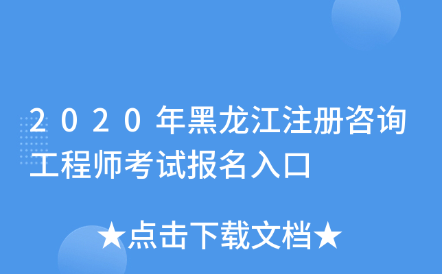 2020年黑龙江注册咨询工程师考试报名入口