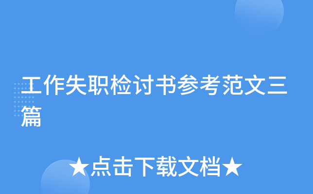 工作失职检讨书参考范文三篇