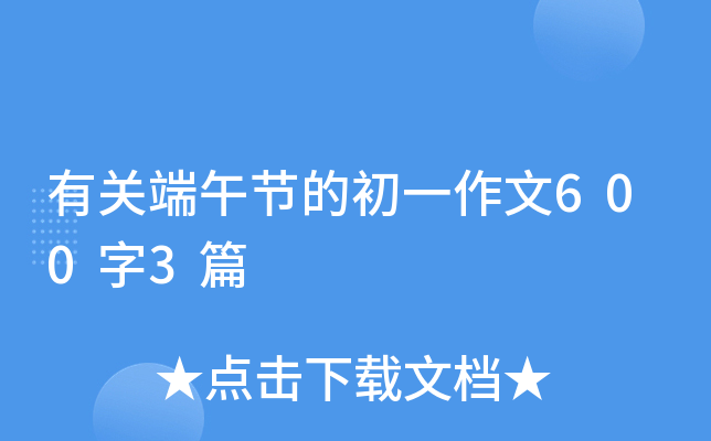 有关端午节的初一作文600字3篇