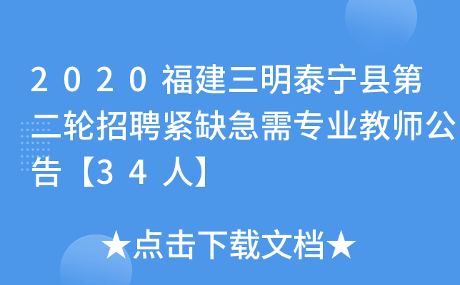 2020福建三明泰宁县第二轮招聘紧缺急需专业教师公告【34人】