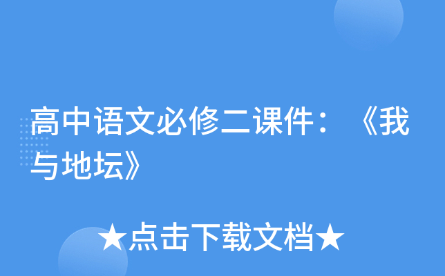 高中语文必修二课件：《我与地坛》