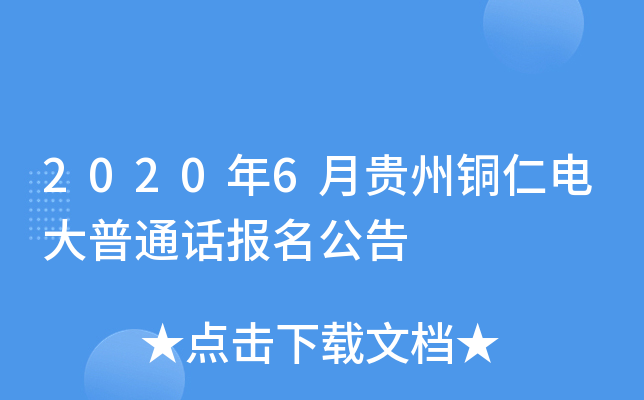 2020年6月贵州铜仁电大普通话报名公告