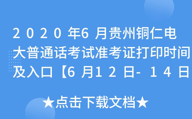 2020年6月贵州铜仁电大普通话考试准考证打印时间及入口【6月12日-14日】