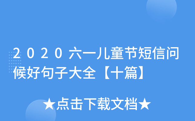 2020六一儿童节短信问候好句子大全【十篇】