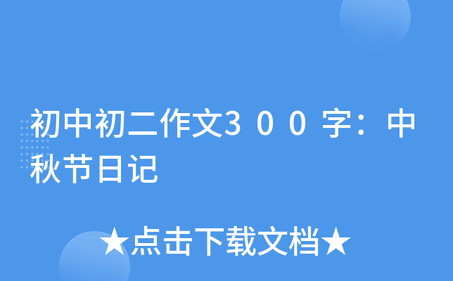 初中初二作文300字：中秋节日记