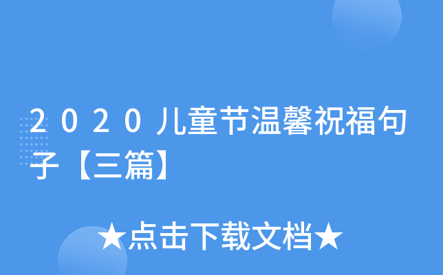 2020儿童节温馨祝福句子【三篇】