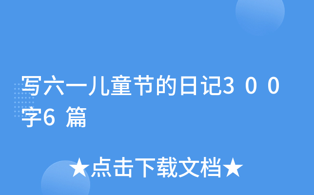 写六一儿童节的日记300字6篇