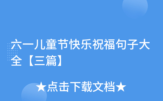六一儿童节快乐祝福句子大全【三篇】