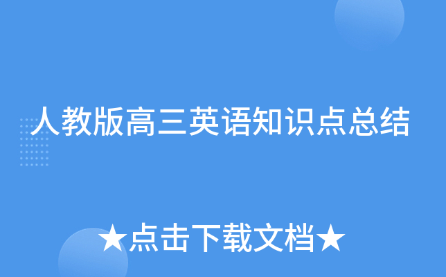 人教版高三英语知识点总结