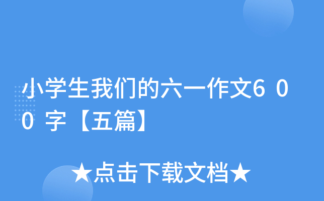 小开云kaiyun(中国)生我们的六一作文600字【五篇】