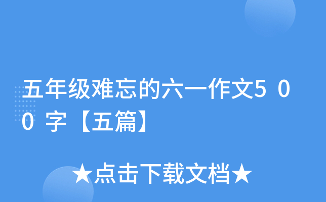 五年级难忘的六一作文500字【五篇】