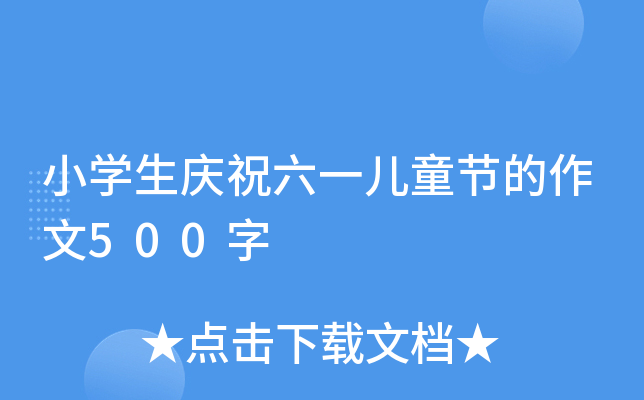 小开云kaiyun(中国)生庆祝六一儿童节的作文500字