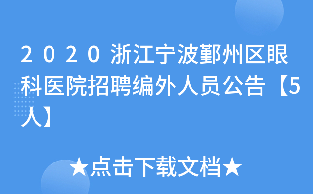2020浙江宁波鄞州区眼科医院招聘编外人员公告【5人】