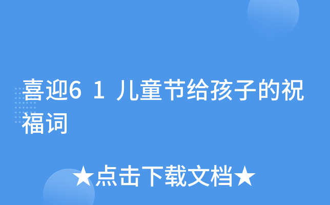 喜迎61儿童节给孩子的祝福词