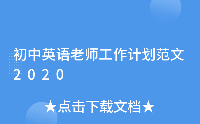 初中英语老师工作计划范文2020