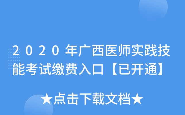 2020年广西医师实践技能考试缴费入口【已开通】