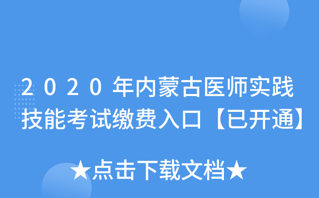 2020年内蒙古医师实践技能考试缴费入口【已开通】