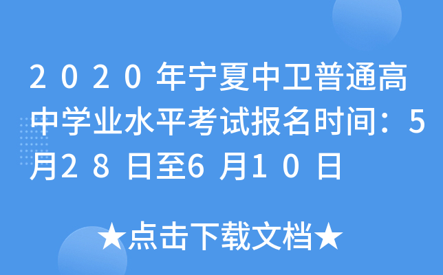 2020年宁夏中卫普通高中开云kaiyun(中国)业水平考试报名时间：5月28日至6月10日