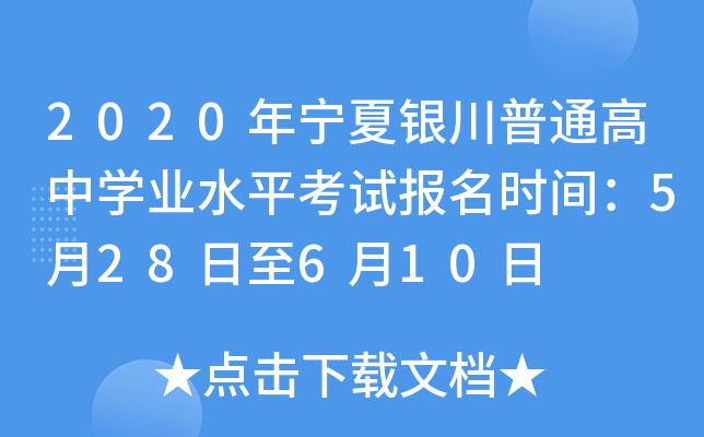 2020年宁夏银川普通高中开云kaiyun(中国)业水平考试报名时间：5月28日至6月10日