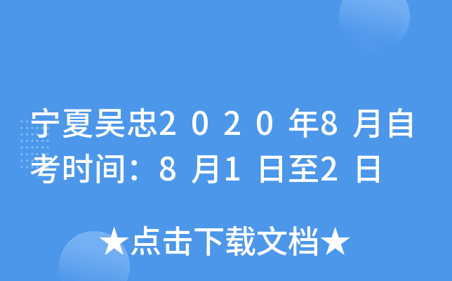 ��������2020��8���Կ�ʱ�䣺8��1����2��