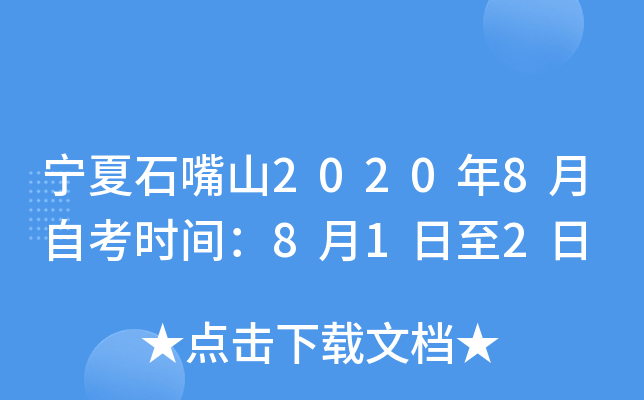 ����ʯ��ɽ2020��8���Կ�ʱ�䣺8��1����2��