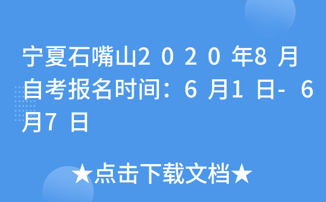 ����ʯ��ɽ2020��8���Կ�����ʱ�䣺6��1��-6��7��