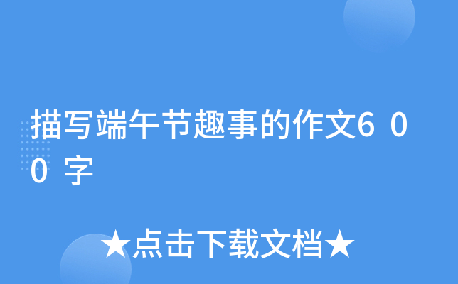 描写端午节趣事的作文600字
