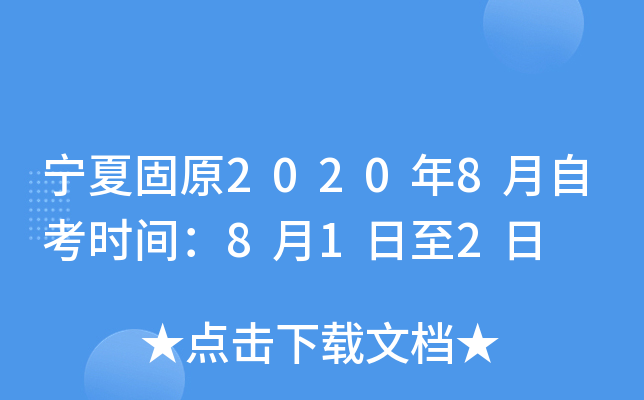 ���Ĺ�ԭ2020��8���Կ�ʱ�䣺8��1����2��