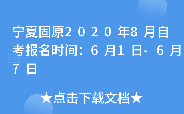 ���Ĺ�ԭ2020��8���Կ�����ʱ�䣺6��1��-6��7��