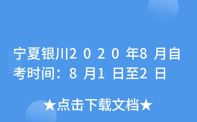 ��������2020��8���Կ�ʱ�䣺8��1����2��