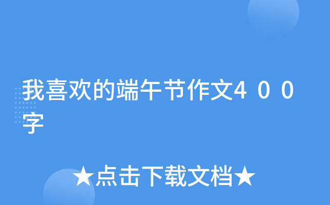 我喜欢的端午节作文400字
