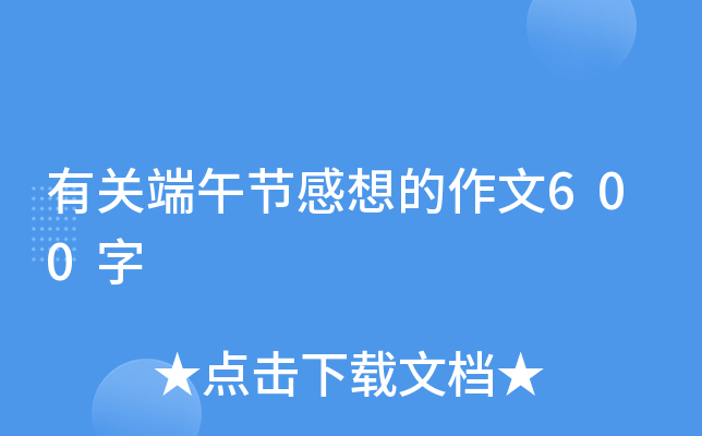 有关端午节感想的作文600字