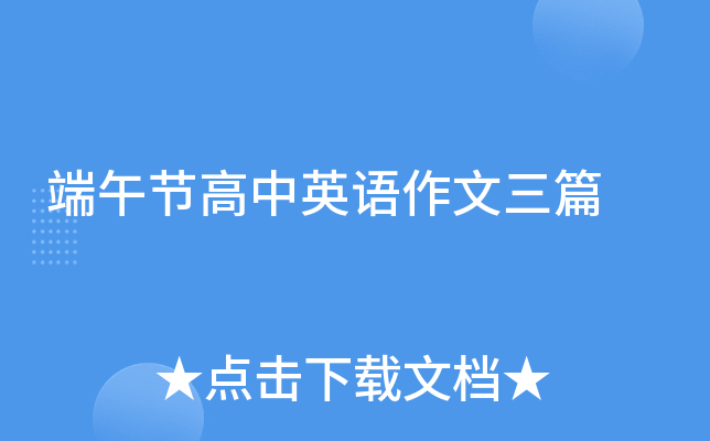 端午节高中英语作文三篇