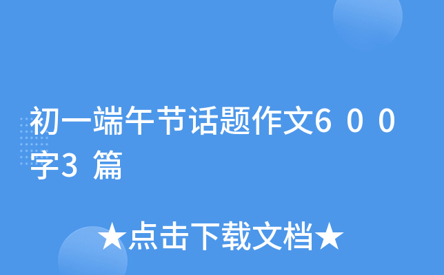 初一端午节话题作文600字3篇