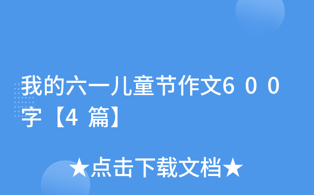 我的六一儿童节作文600字【4篇】