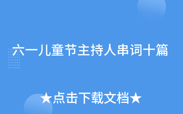 六一儿童节主持人串词十篇