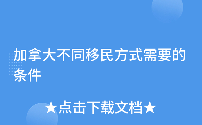 加拿大不同移民方式需要的条件