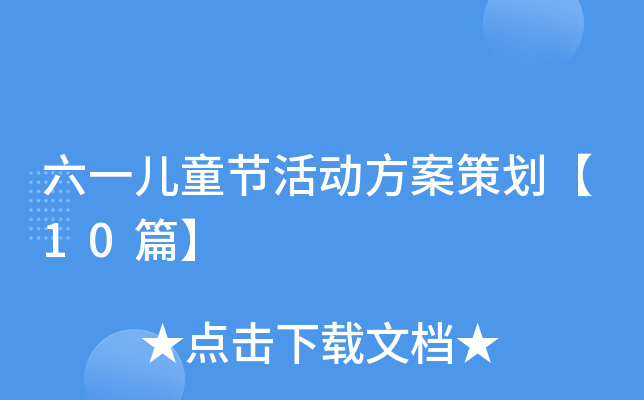 六一儿童节活动方案策划【10篇】