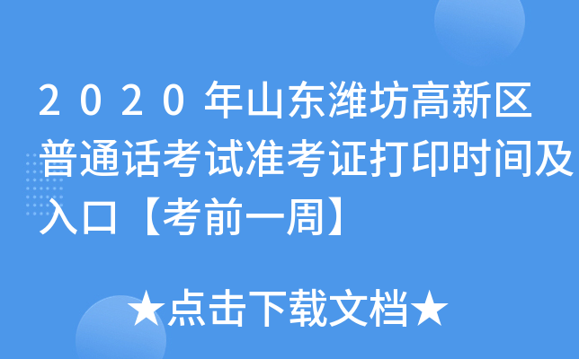 2020年山东潍坊高新区普通话考试准考证打印时间及入口【考前一周】