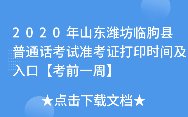 2020年山东潍坊临朐县普通话考试准考证打印时间及入口【考前一周】