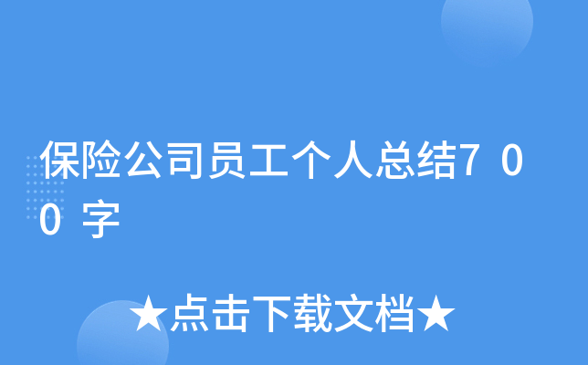 保险公司员工个人总结700字
