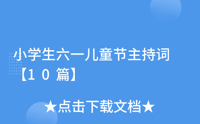 小开云kaiyun(中国)生六一儿童节主持词 【10篇】