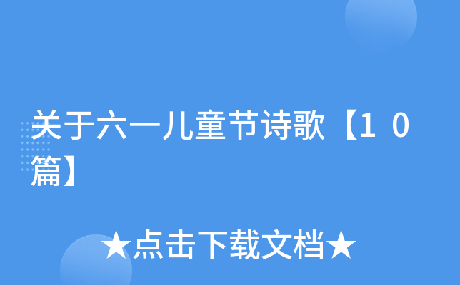 关于六一儿童节诗歌【10篇】