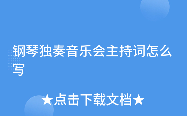 钢琴独奏音乐会主持词怎么写