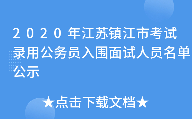 2020年江苏镇江市考试录用公务员入围面试人员名单公示