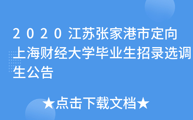 2020江苏张家港市定向上海财经大开云kaiyun(中国)毕业生招录选调生公告
