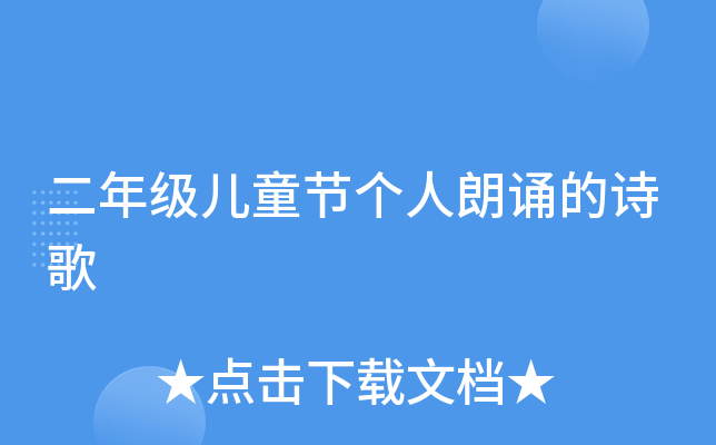 二年级儿童节个人朗诵的诗歌