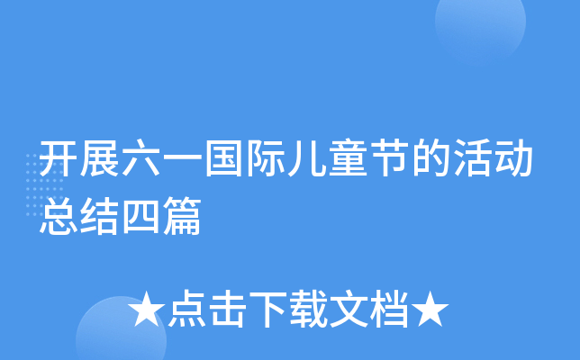 开展六一国际儿童节的活动总结四篇