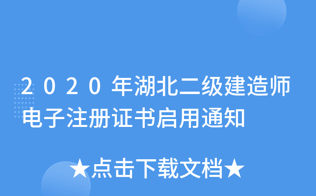 2020年湖北二级建造师电子注册证书启用通知